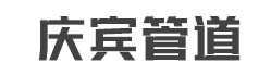 河北慶賓管道制造有限公司